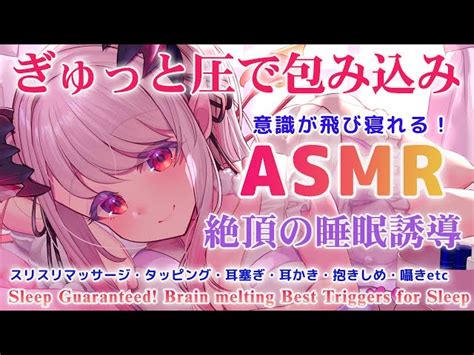 【asmr】最強で最高のぎゅっと包み込む圧！物凄く寝れる睡眠誘導。抱きしめ・スリスリ・耳かき・囁きdeepsleepiest Triggers