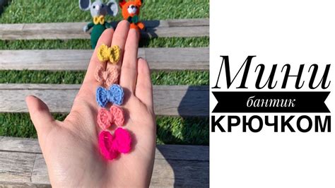 Мастер класс: мини бантик крючком. Украшаем игрушки - YouTube