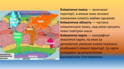 Презентація «Кліматичні пояси»