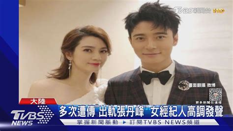 洪欣、張丹峰「掰了14年婚姻」 女經紀人遭指小三發聲了｜tvbs娛樂頭條tvbsnews01 Youtube