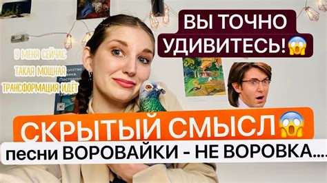 В чём смысл песни ВОРОВАЙКИ Не воровка? - YouTube