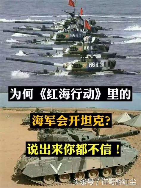 為何《紅海行動》中海軍會開坦克？ 每日頭條