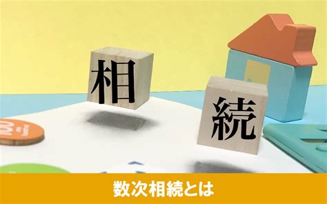 数次相続とは？注意点や不動産を相続する際の手続き方法も解説！｜長崎市・諫早市・大村市の賃貸｜株式会社ヘヤミセ