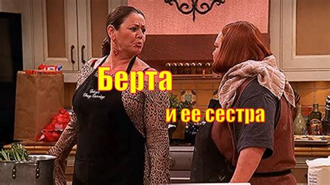 Два с половиной человека 🍀Берта и ее сестра - YouTube