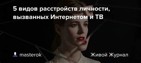 5 видов расстройств личности, вызванных Интернетом и ТВ: masterok ...