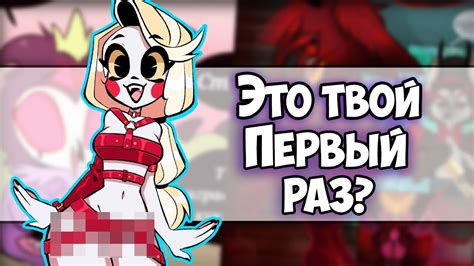 ~Первый раз Чарли +18 | Жадина Блиц~ Озвучка комиксов Helluva boss ...