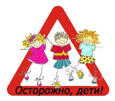 Осторожно, дети
