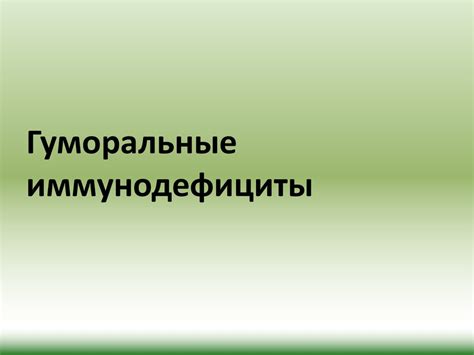 Иммунодефициты - презентация онлайн