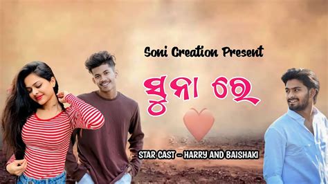 Suna Re Ll New Upcoming Sambalpuri Song Ll Amar Desh And Aseema Panda