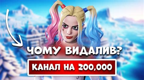ЧОМУ Я ВИДАЛИВ КАНАЛ НА 200,000 ПІДПИСНИКІВ ПО ФОРТНАЙТУ? - YouTube