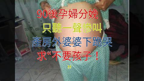 90後孕婦分娩，只聽一聲慘叫，產房外婆婆下跪哭求“不要孩子！” Youtube