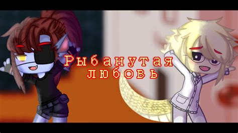 Рыбанутая любовь мап - YouTube