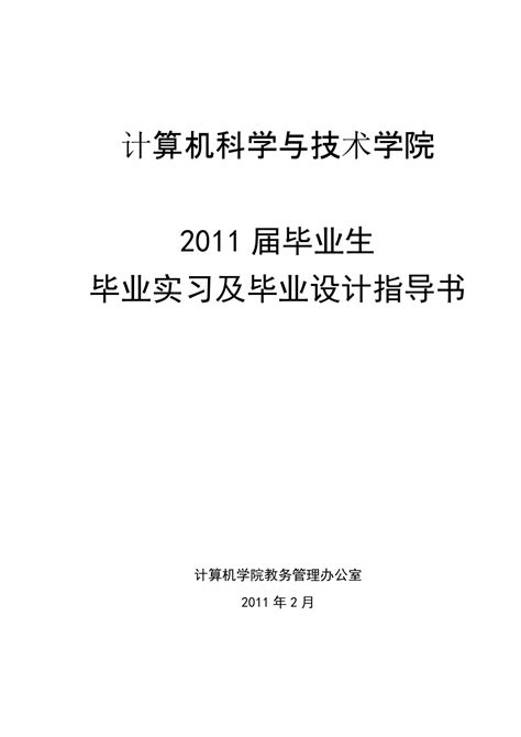 2011届毕业设计与实习安排暂行 推荐下载word文档在线阅读与下载免费文档