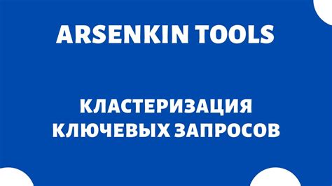 Группировка ключевых слов (группировка семантического ядра) Арсенкин ...
