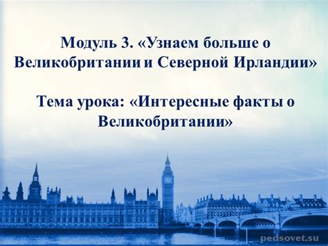 Презентация к уроку «Интересные факты о Великобритании» » Скачать ...