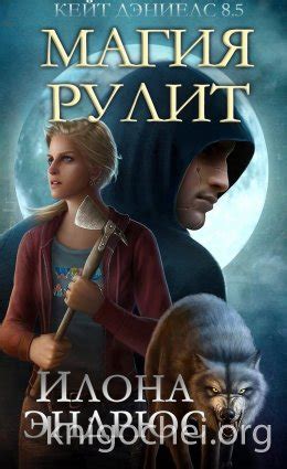 Магия рулит - Илона Эндрюс скачать бесплатно в fb2, epub, mobi, pdf ...