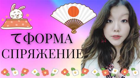 💖 🍡Как спрягать глаголы на てFORM. 🇯🇵 Учим японский с носителем языка 🌸 ...