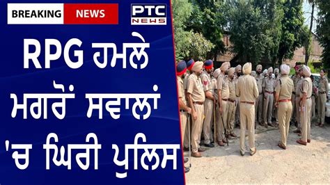 Rpg Attack At Tarn Taran Police Station Rpg ਹਮਲੇ ਮਗਰੋਂ ਸਵਾਲਾਂ ਚ