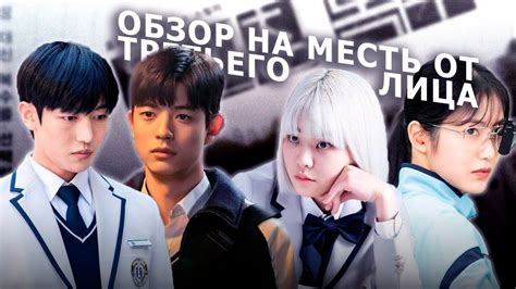 ШКОЛА, БУЛИНГ И МЕСТЬ обзор на дораму МЕСТЬ ОТ ТРЕТЬЕГО ЛИЦА - YouTube
