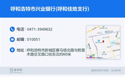 ☎️呼和浩特市兴业银行呼和佳地支行：0471 3949632 查号吧 📞