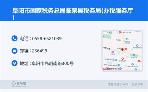 ☎️阜阳市国家税务总局临泉县税务局办税服务厅：0558 6521039 查号吧 📞