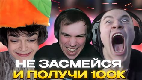 НЕ ЗАСМЕЙСЯ И ПОЛУЧИ 100К / ГЛЕБ , РОСТИК , ДЕРЗКО УЧАВСТВУЮТ В ШОУ ...