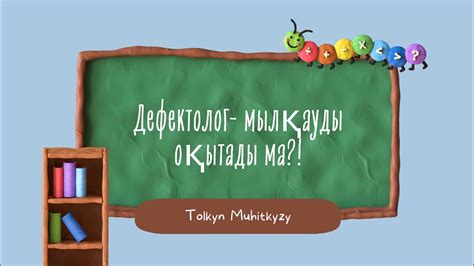 Дефектолог маманы. - YouTube