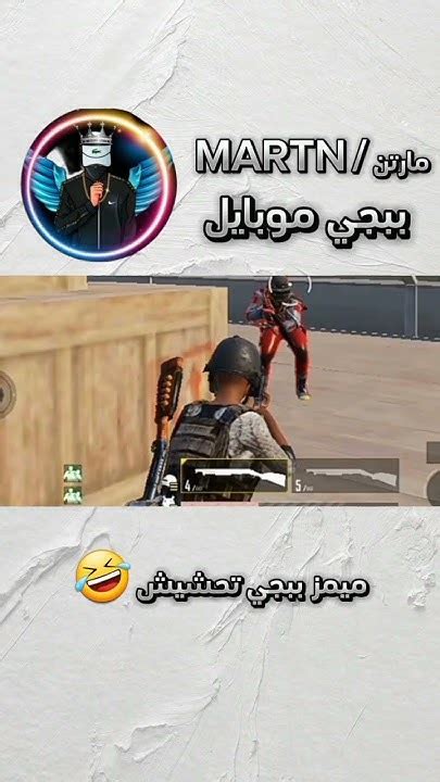 ميمز ببجي تحشيش 😂🤣 ببجي ببجيموبايل اكسبلور Game Pubgmobile Pubg