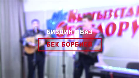 Бек Борбиев-Эркинай (#БиздинАваз @Кыргызстан Обондору) - YouTube