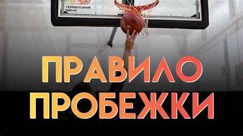 ПРАВИЛО ПРОБЕЖКИ В БАСКЕТБОЛЕ - YouTube
