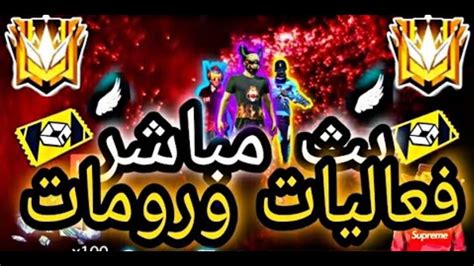 بث مباشر🌹 فري فاير 🌸 تيم كود و رومات💎🌷 Youtube