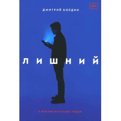 Отзыв о Книга "Лишний" - Дмитрий Болдин | Для триллера слабовата ...