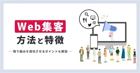 Web集客の具体的な方法とは？取り組みを成功させるポイントも解説｜パッチサイン｜パッとつくる、サッとひろがる。