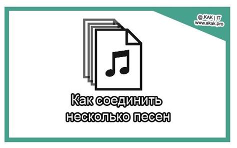 Как соединить несколько песен