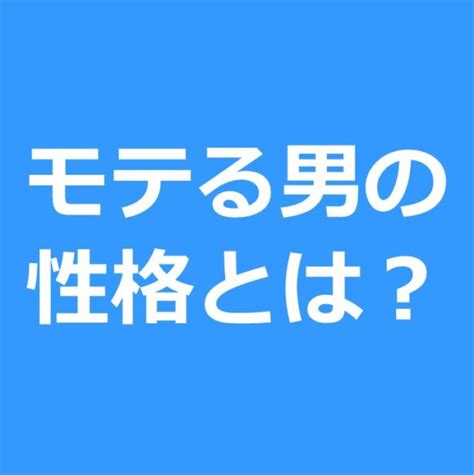 女性にモテる男性の性格とは？非モテ男性との決定的な違い3つ