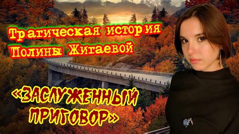Трагическая история Полины Жигаевой - YouTube