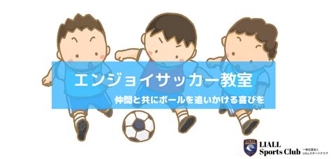 【スタートアップ】エンジョイサッカー教室 一般社団法人リオールスポーツクラブ