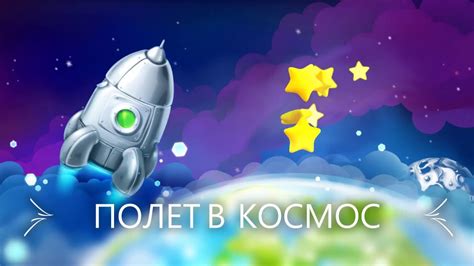 Полет в космос - YouTube
