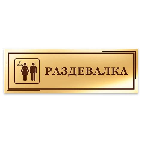 Табличка, на дверь, в офис Мастерская табличек, Раздевалка, 30x10 см ...
