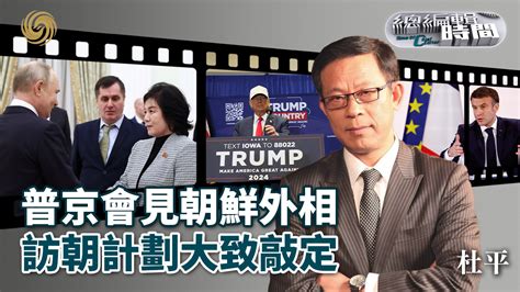 总编关注｜普京会见朝鲜外相 访朝计划大致敲定 凤凰网视频 凤凰网