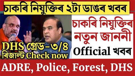 Official Notice গৰড ৩ ৪ DHS result 2023 Assam Forest Viva Assam