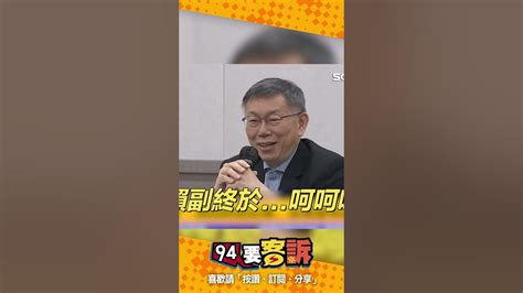 賴清德柯文哲互嗆！ 鍾年晃：他開口就是謊話 Youtube