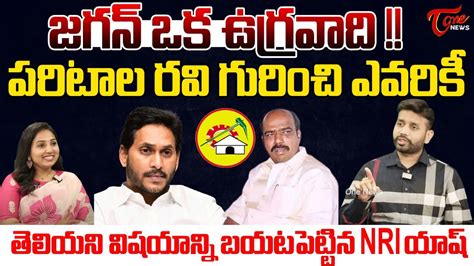 NRI TDP Leader Yash Shocking Comments On YS Jagan Paritala Ravi TDP