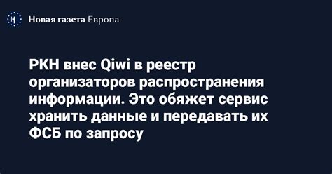 РКН внес Qiwi в реестр организаторов распространения информации. Это ...