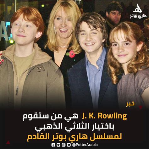 هاري بوتر Harry Potter on Twitter حسب موقع daily mail فإن رولينج هي