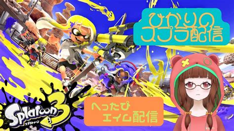 Splatoon3 参加型！参加自由！そろそろフェスとコラボがあるので練習！！ 🦑🐻 Youtube