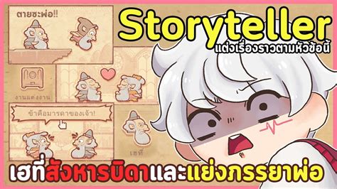 ขานแหละนกเลาเรองมอ1ของอาณาจกรกะลาแลนด Storyteller เกม