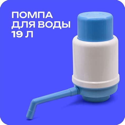 Помпа для воды ручная в коробке 5, 10, 19 литров, механическая, ручной ...