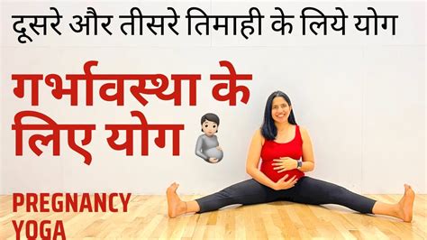 गरभवसथ क लए यग PRENATAL YOGA FOR 2ND AND 3RD TRIMESTER