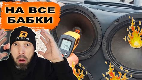 АВТОЗВУК / НА ВСЕ БАБКИ / Взял 1 место на бюджетных динамиках DL Audio ...